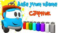 ГРУЗОВИЧОК ЛЕВА все серии Левы Грузовичка. Машинка Лева учит цвета!  Красим #машинки вместе!