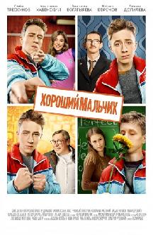 Хороший мальчик смотреть