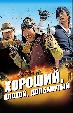 Хороший, плохой, долбанутый