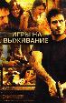 Игры на выживание
