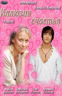 Иллюзия счастья смотреть