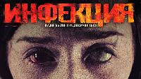 Инфекция