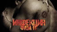 Инфекция: Фаза 2