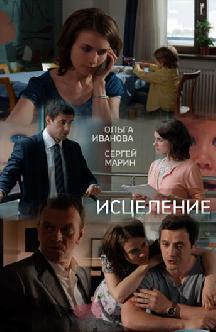 Исцеление (2013) смотреть