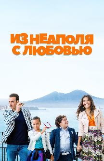 Из Неаполя с любовью смотреть