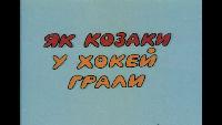 Как Казаки В Хоккей Играли