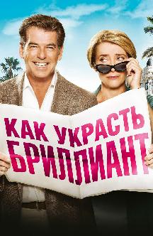 Как украсть бриллиант смотреть