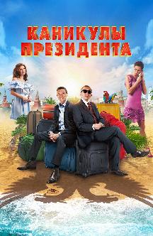 Каникулы президента смотреть