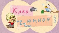 Клео. Забавный щенок Сезон-2 Клео шпион