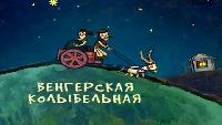 Колыбельная Венгрии
