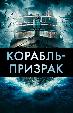Корабль призрак