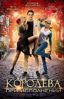 Королева при исполнении смотреть