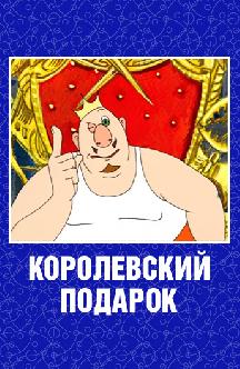 Королевский подарок смотреть