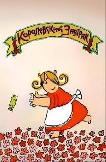 Королевский завтрак смотреть