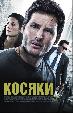 Косяки