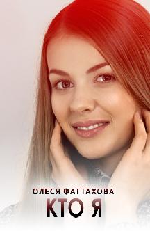 Кто я смотреть