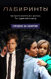 Лабиринты смотреть