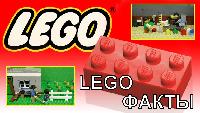 Lego Факты #1