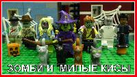 Lego Хэллоуин - Зомби и Милые Кисы
