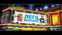 Лего Песенки #1 - Трудовик