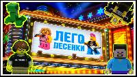 Лего песенки #2 - Миллион друзей