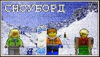 Lego Snowboard (Прыжки)