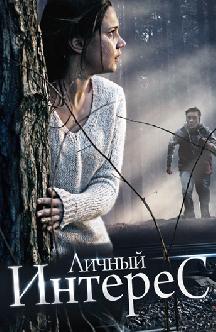 Личный интерес смотреть