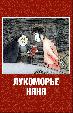 Лукоморье. Няня