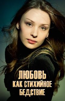 Любовь как стихийное бедствие смотреть