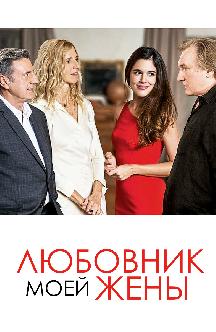 Любовник моей жены смотреть
