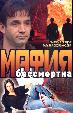 Мафия бессмертна