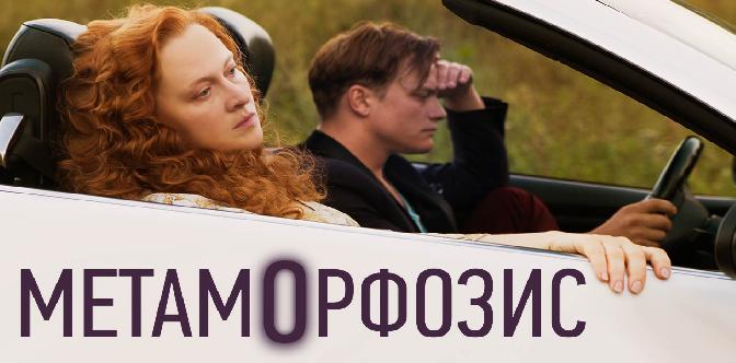 Метаморфозис смотреть