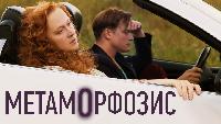 Метаморфозис