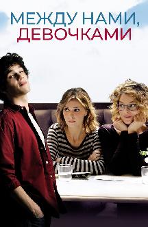 Между нами, девочками смотреть