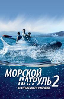 Морской патруль 2 смотреть