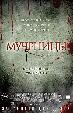 Мученицы
