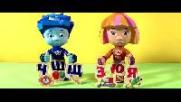 Мультфильм Фиксики игрушки - завершаем изучение алфавита. Fixiki