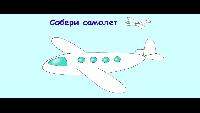 Мультфильм конструктор   собираем самолет