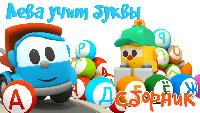Мультфильмы про машинки. Малыш Грузовичок Лева и Грузик учат буквы и составляют слова. 4 мультика!