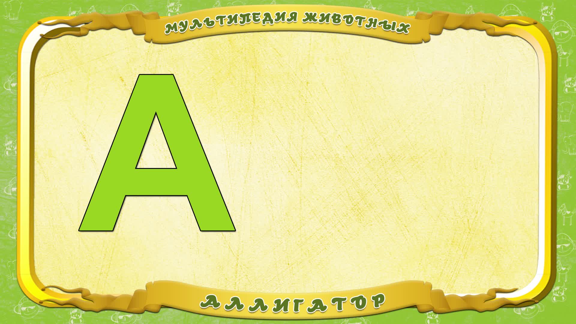 Мультипедия животных. Буква А - Аллигатор