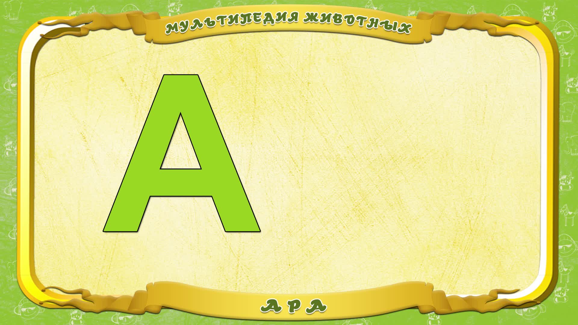 Мультипедия животных. Буква А - Ара