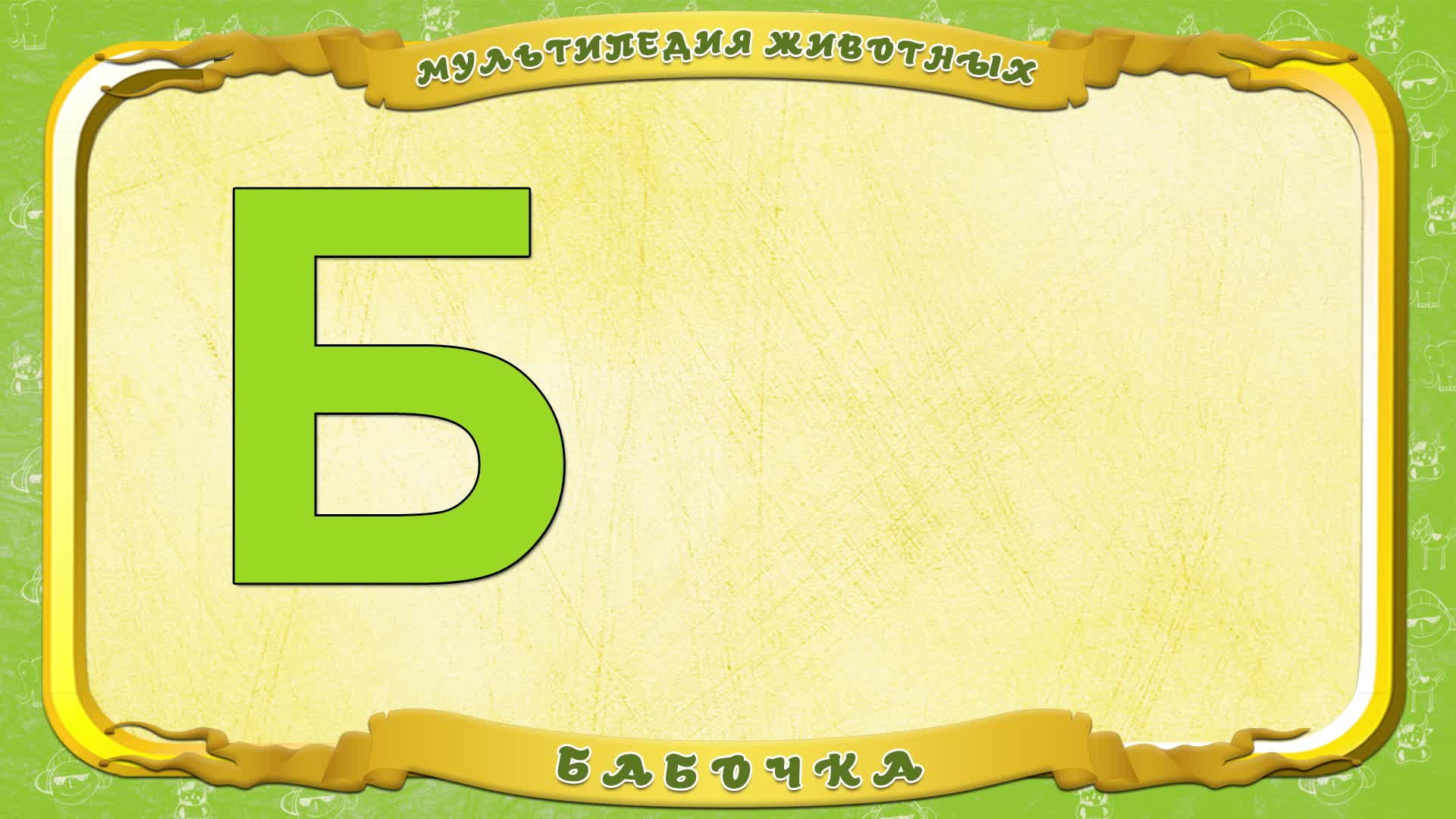 Мультипедия животных. Буква Б - Бабочка