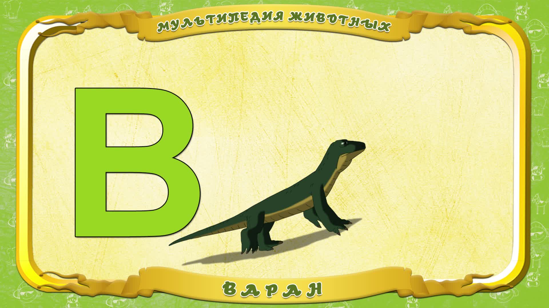 Мультипедия животных. Буква В - Варан