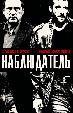 Наблюдатель
