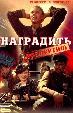 Наградить (посмертно)