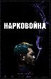 Нарковойна