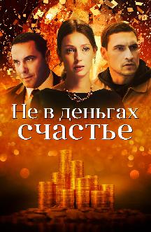 Не в деньгах счастье (2017) смотреть