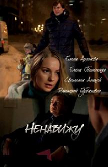 Ненавижу смотреть