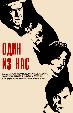 Один из нас