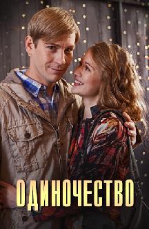 Одиночество смотреть
